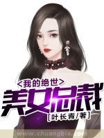 我的絕世美女總裁