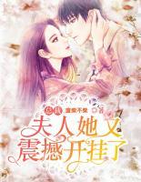 總裁，夫人她又震撼開(kāi)掛了