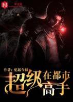 超級高手在都市