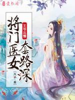 王爺且慢，將門醫(yī)女套路深