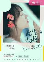 此生與你盡悲歡