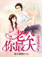 蜜寵甜妻：老公你最大