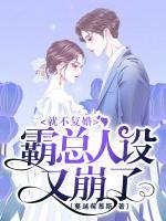 就不復(fù)婚，霸總?cè)嗽O(shè)又崩了