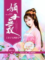 嫡女無雙：公子太純情