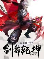 劍舞乾坤