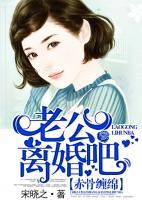 赤骨纏綿：老公，離婚吧