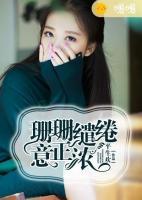 珊珊繾綣意正濃