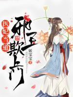 醫(yī)妃當?shù)溃盒巴跗凵祥T