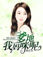 萌寶助攻：爹地，我媽咪呢