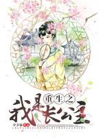 重生之我是長公主