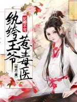 妃卿不可，紈绔王爺惹毒醫(yī)