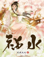 禍水