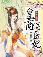 絕世盛寵，皇商俏醫(yī)妃