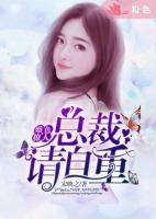婚色撩人：總裁請(qǐng)自重