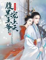 嫡女有毒：腹黑王爺寵上天