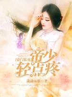 豪門(mén)私寵：帝少輕點(diǎn)疼