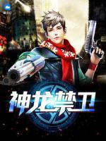 神龍禁衛(wèi)
