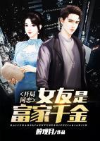開局網(wǎng)戀女友是富家千金