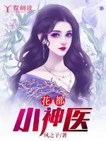 花都小神醫(yī)