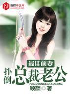 最佳前妻：撲倒總裁老公