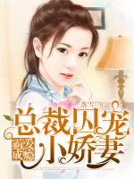 霸愛成癮：總裁囚寵小嬌妻