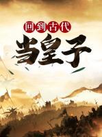 回到古代當(dāng)皇子