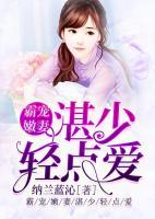 霸寵嫩妻：湛少輕點愛