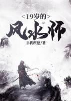 19歲的風(fēng)水師
