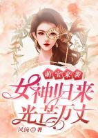 萌寶來襲：女神歸來光芒萬丈