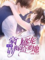 豪門(mén)盛寵：媽咪，請(qǐng)嫁給爹地