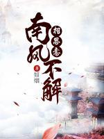 南風(fēng)不解相思意