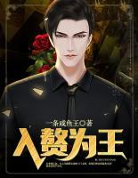 入贅為王