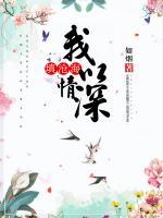 我以情深填滄海