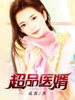 超品醫(yī)婿