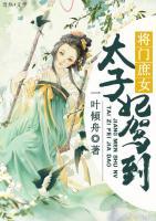 將門庶女：太子妃駕到