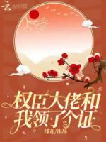 權(quán)臣大佬和我領(lǐng)了個(gè)證