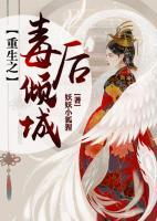 重生之毒后傾城