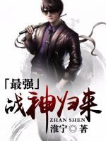 最強戰(zhàn)神歸來