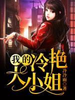 我的冷艷大小姐
