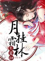月掛霜林寒露歸