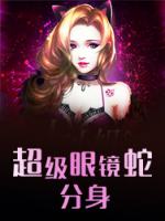 超級眼鏡蛇分身