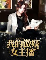 我的傲嬌女主播
