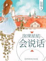 如果星星會說話