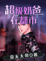 超級(jí)奶爸在都市