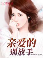 親愛的，別放手