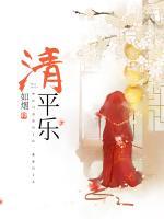 清平樂