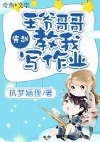 王爺哥哥教我寫作業(yè)
