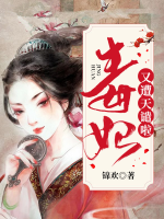 毒妃又遭天譴啦