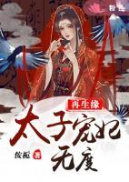 再生緣：太子寵妃無度