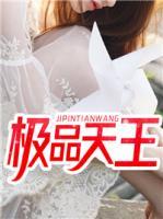 極品天王